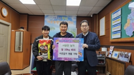 여흥동행정복지센터, 서상진 농가가 수확한 쌀 400kg 기탁 받아