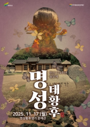 명성태황후 탄신 174주년 숭모제 개최