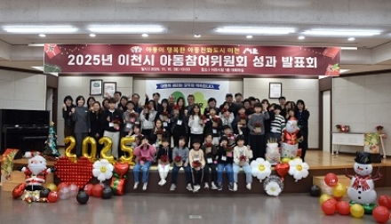 2025년 이천시 아동참여위원회 연간활동 성과발표회 개최