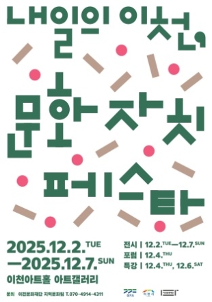 이천문화재단, ‘2025 내일의 이천 문화자치 페스타’ 개최