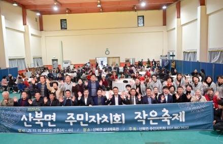 산북면 주민자치회, 2025년 산북면 주민총회 개최