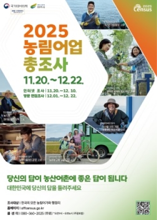 여주시, 2025 농림어업총조사 실시