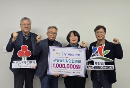 부발읍 기업인협의회, 연말 맞아 후원금 100만 원 기탁