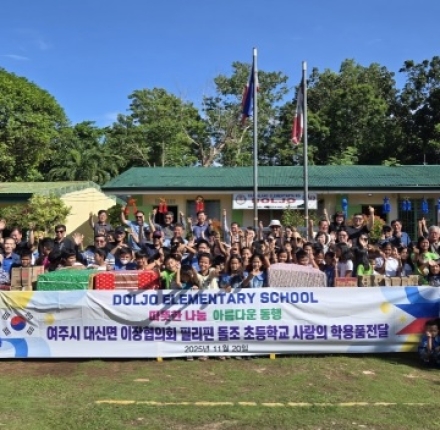 대신면 이장협의회, 필리핀 보홀 ‘돌조 초등학교’에 200만 원 상당 교육·체육 물품 기부