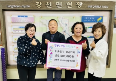 강천면 부녀회·생활개선회 강천섬 축제 수익금 100만원 기탁