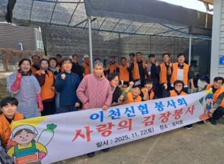 이천신협봉사회 ‘성지원 사랑의 김장봉사’ 봉사활동