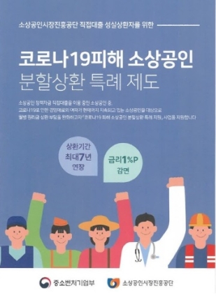 소상공인시장진흥공단 “코로나19 피해 소상공인 분할상환 특례지원으로 소상공인 대출부담 완화”