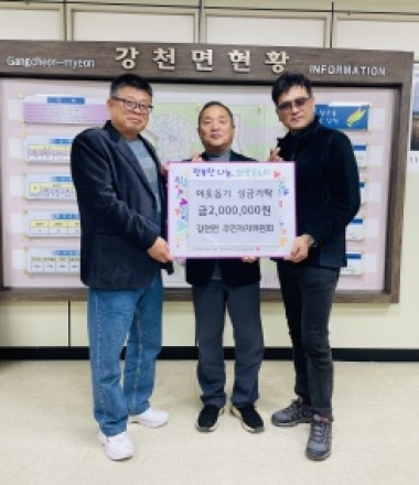 강천면 주민자치위원회, 강천섬 축제 수익금 200만원 기탁으로 이웃 사랑 실천