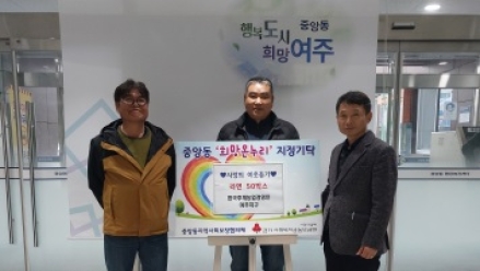한국후계농업경영인 여주지구, 중앙동에 라면 50박스 기탁