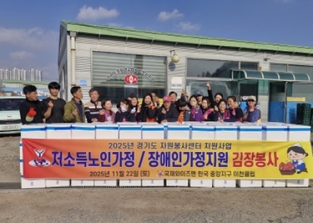 이천시장애인종합복지관, 이천시 취약계층 장애인 대상 김장 김치 지원