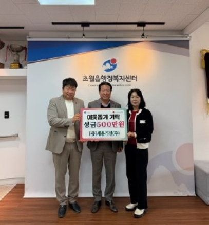 세용기전(주), 광주시 초월읍에 성금 500만 원 기탁