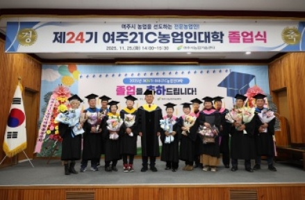 여주시, 유능한 전문 농업인 89명 배출!