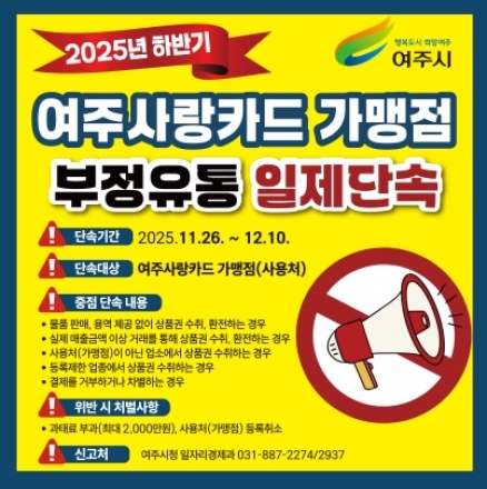 여주시, 2025년 하반기 “여주사랑카드” 부정유통 일제 점검