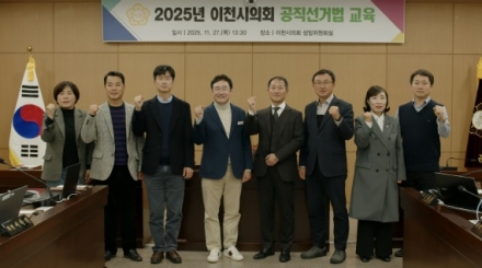 이천시의회, 투명한 선거 위해 공직선거법 완벽 점검