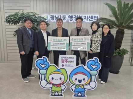 광주시 광남동축구협회, 광남1‧2동에 이웃돕기 성금 500만 원 기탁