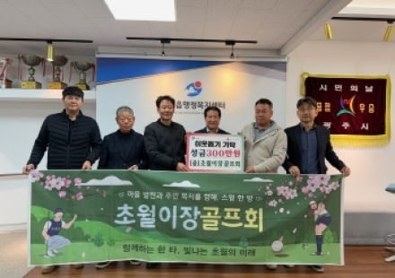 초월이장골프회, 소외계층 지원 위해 광주시 초월읍에 성금 300만 원 기탁