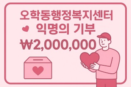 오학동, 익명 기부자 200만원 후원…취약계층 지원에 사용