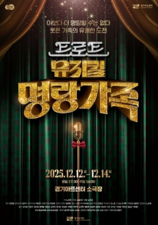 “경기도극단 트로트 뮤지컬 <명랑가족>, 12월 12일 개막”