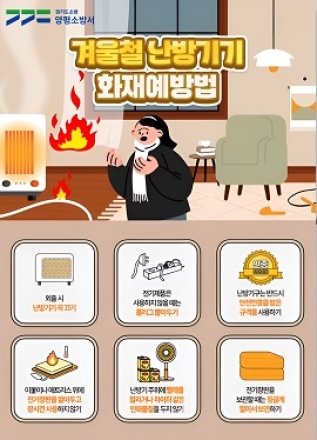 양평소방서, 겨울철 난방기기 사용 안전수칙 준수 당부