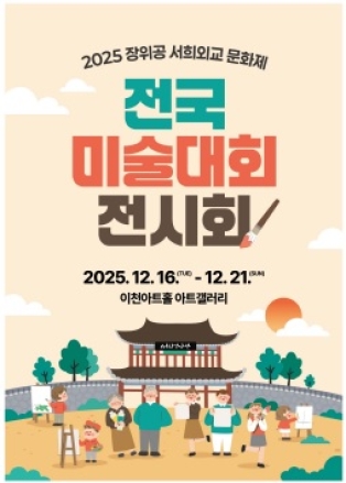 이천문화재단, 2025 장위공 서희외교문화제 전국미술대회 수상작 전시회 개최
