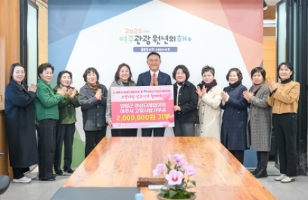 여주시-양평군 여성단체협의회, 두 해 연속 상호기부…