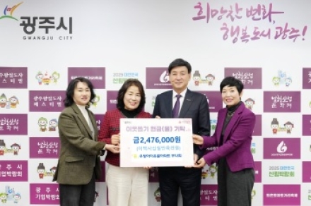 광주역우방아이유쉘아파트 부녀회, 광주시에 이웃돕기 성금 247만 6천 원 기탁