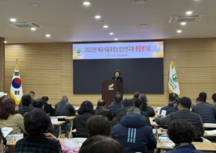 여주시, 2025년 품목별농업인연구회 종합평가회 성료