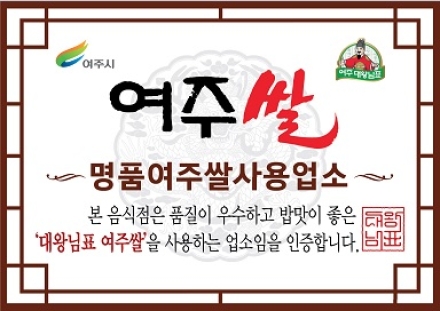 여주쌀 사용 인증업소, 소비액 8.8억원 돌파 ... 여주시, 지원금 대비 ‘7배 성과’로 소비 견인