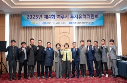 2025년 여주시 투자유치위원회 개최