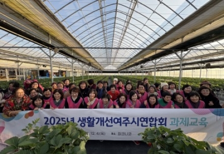 생활개선여주시연합회, 스마트팜 현장서 미래농업 역량 강화