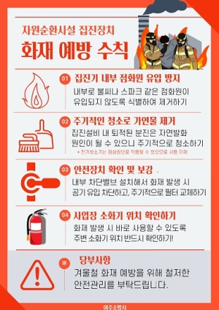 여주소방서, 5년간 3회 이상 반복 화재 발생 사업장 특별관리 추진