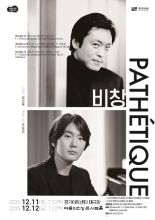 경기필하모닉, 차이콥스키의 선율로 전하는 사랑과 비극, 인간의 깊은 정서