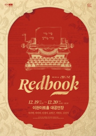 감동과 웃음 모두 잡은 화제의 창작 뮤지컬 ‘레드북‘,