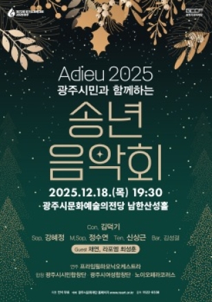 광주시 연말 대표 공연!