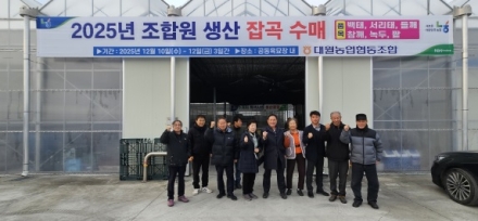 대월농협 잡곡수매로 조합원 웃음 가득