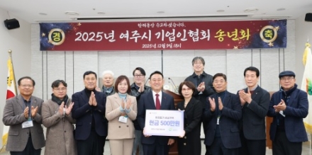 2025년 여주시 기업인협의회 12월 정기모임 및 송년회 개최