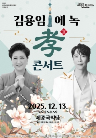여주세종문화관광재단 기획공연 김용임 & 에녹의 효 콘서트