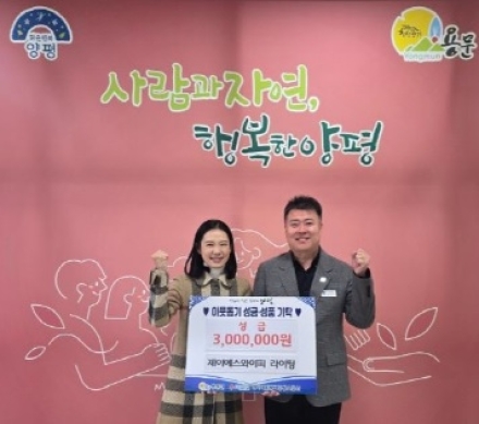 와이에스제이피 라이팅, 용문면에 성금 300만 원 기탁
