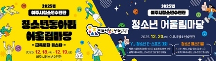 여주시청소년수련관, 청소년어울림마당 및