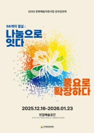 여주세종문화관광재단, 2025년 문화예술 지원사업 성과전《56개의 결실 : 나눔으로 잇다, 풍요로 확장하다》개최