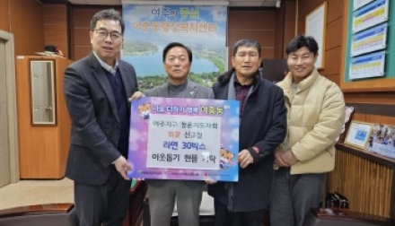 여주지구 농촌지도자회, 연말 이웃사랑 라면 30박스 여흥동에 기탁