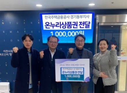 한국주택금융공사 경기동부지사, 이천시노인종합복지관에 온누리상품권 100만 원 후원
