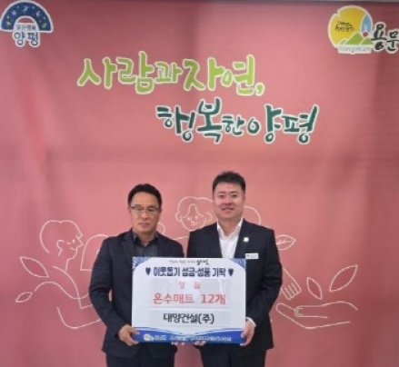 대양건설(주), 용문면에 온수매트 기부로 따뜻한 나눔 실천