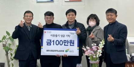 여주시청 공무직 노동조합, 이웃돕기 성금 100만원 기탁