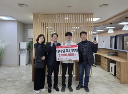 다나암요양병원, 강하면 저소득 가구 위해 성금 300만 원 기탁