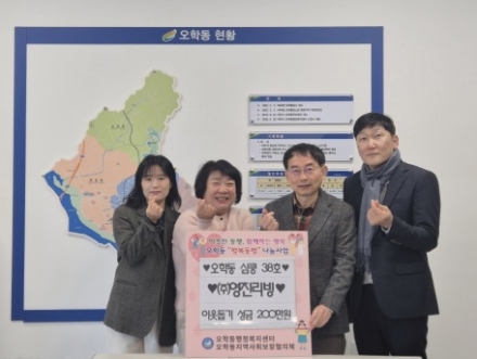 ㈜영진리빙, 오학동행정복지센터에 이웃돕기 성금 200만원 기탁