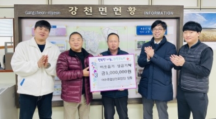 여주축협 강천조합원 일동, 강천면에 이웃돕기 성금 100만원 기탁