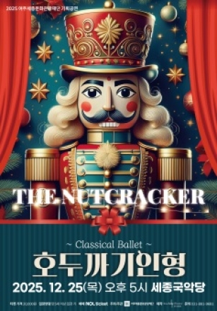 여주세종문화관광재단 기획공연 클래식 발레 <호두까기 인형>
