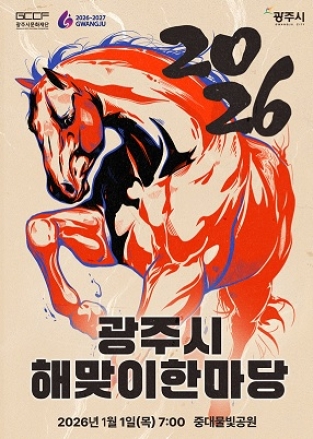 2026 광주시 해맞이 한마당, 중대물빛공원서 개최