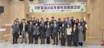 경기도의회 박명숙 의원, 2026년 경기정원문화박람회기본 및 설계용역 최종보고회 참석